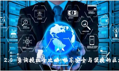 Tokenim 2.0 查询授权全攻略：畅享安全与便捷的区块链体验