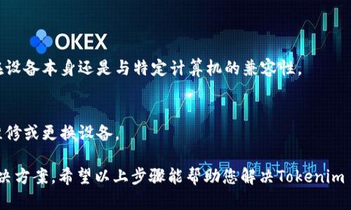 看起来您提到的“tokenim 2.0 设备未找到”问题可能涉及设备连接、驱动程序或系统兼容性等方面的问题。以下是一些可能的解决步骤和建议，您可以按照这些步骤来排查和解决问题。

### 检查设备连接
确认设备连接
首先，请确保 Tokenim 2.0 设备正确连接到计算机。检查 USB 线是否完好无损，确保设备插入的端口正常工作。尝试换一个 USB 接口，看看问题是否依然存在。

检查电源
如果 Tokenim 2.0 需要外部电源，请确保设备已接入电源，并且电源开关打开。有时设备未找到的原因可能是电源未正确连接。

### 驱动程序安装
更新或重新安装驱动程序
设备未找到的常见原因之一是驱动程序未安装或已损坏。前往制造商的官方网站，下载最新的驱动程序并安装。确保您下载的驱动程序版本与您的操作系统匹配。

设备管理器检查
在 Windows 计算机中，可以打开“设备管理器”查看设备状态。如果看到 Tokenim 2.0 旁边有一个小黄色感叹号，可能表示该设备存在驱动程序问题。在设备管理器中右击设备，选择“更新驱动程序”并按照提示进行操作。

### 软件兼容性
检查软件兼容性
确保您使用的软件与 Tokenim 2.0 兼容。例如，如果您在使用某个特定应用程序时遇到设备未找到的问题，请检查该应用程序的官方网站，查看其是否支持该设备的所有功能。

更新软件
有时，软件的更新可能会解决兼容性问题。确保您使用的软件及其相关插件都是最新版本，下载并安装所有可用的更新。

### 系统问题排查
重启计算机
如果以上步骤都无法解决问题，尝试重启计算机。这可以清除临时的系统故障，帮助系统识别新的硬件设备。

检查操作系统设置
在某些情况下，操作系统的配置设置可能会影响设备识别。例如，确保在设置中未禁用 USB 设备。前往设置  隐私  其他设备，确认设备可以被识别。

### 进一步的技术支持
联系技术支持
如果上述所有步骤仍无法解决问题，建议联系Tokenim 2.0的客户支持。他们能提供专门的技术帮助，解决设备未找到的问题。

### 其他可能的解决方案
尝试其他计算机
如果条件允许，可以尝试在另一台计算机上连接Tokenim 2.0。这有助于判断问题是出在设备本身还是与特定计算机的兼容性。

检查设备故障
如果在其他设备上也无法识别Tokenim 2.0，可能设备本身出现了故障。这时需要考虑维修或更换设备。

随着技术的进步，设备连接和使用有时会遇到各种不便，但通过逐步排查，通常能找到解决方案。希望以上步骤能帮助您解决Tokenim 2.0未找到的设备问题，恢复设备的正常使用。如果您还有其他相关问题，可以继续提问。