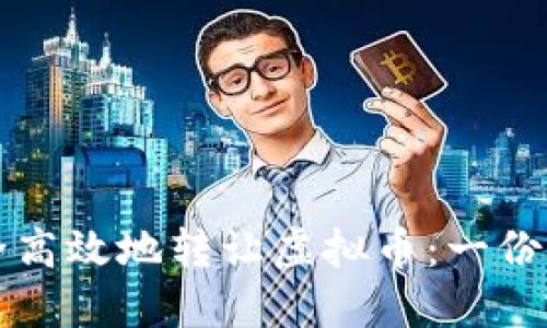 如何安全高效地转让虚拟币：一份详尽指导