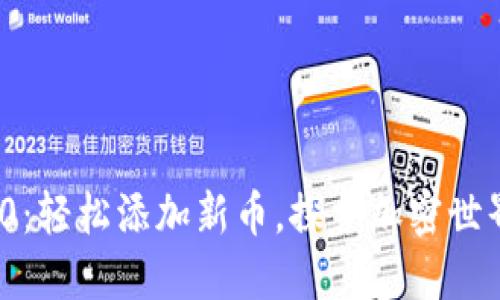 TokenIM 2.0：轻松添加新币，探索加密世界的无限可能