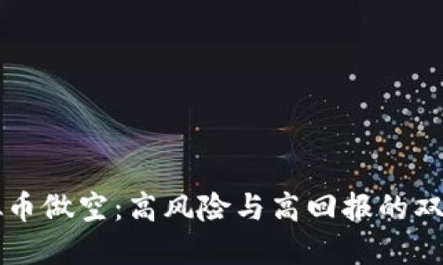 虚拟币做空：高风险与高回报的双刃剑