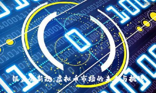 银监会新规：虚拟币市场的未来与挑战