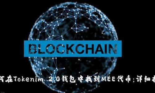 如何在Tokenim 2.0钱包中找到MEE代币：详细指南