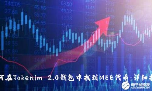 如何在Tokenim 2.0钱包中找到MEE代币：详细指南