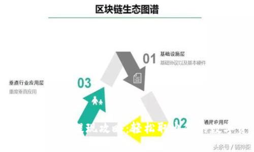 Tokenim 2.0提现攻略：轻松取出你的数字资产
