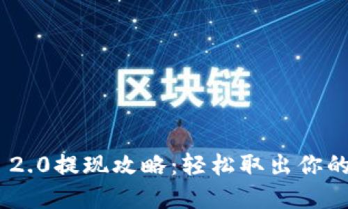 Tokenim 2.0提现攻略：轻松取出你的数字资产