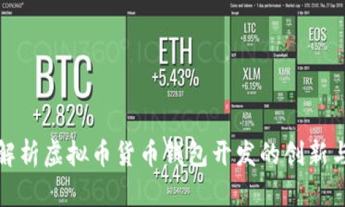全面解析虚拟币货币钱包开发的创新与优势