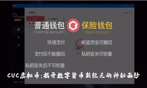 CUC虚拟币：揭开数字货币新纪元的神秘面纱