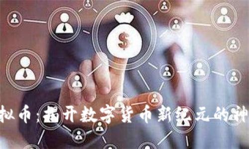 CUC虚拟币：揭开数字货币新纪元的神秘面纱