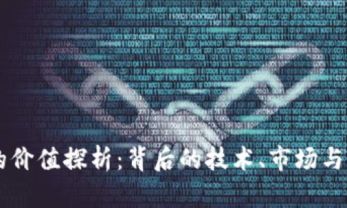 虚拟币的价值探析：背后的技术、市场与未来潜力