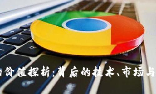 虚拟币的价值探析：背后的技术、市场与未来潜力