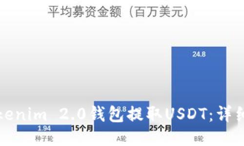 如何使用Tokenim 2.0钱包提取USDT：详细指南与技巧