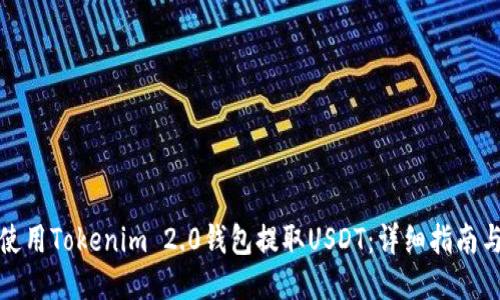 如何使用Tokenim 2.0钱包提取USDT：详细指南与技巧