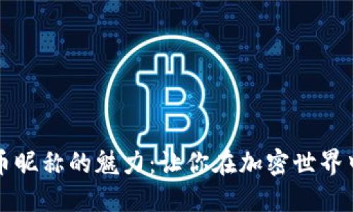 探索虚拟币昵称的魅力：让你在加密世界中脱颖而出