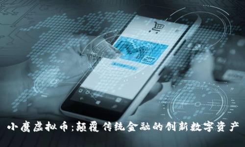 小鹰虚拟币：颠覆传统金融的创新数字资产