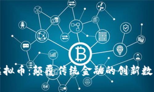 小鹰虚拟币：颠覆传统金融的创新数字资产