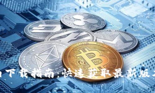 Tokenim 2.0国内下载指南：快速获取最新版本的终极解决方案