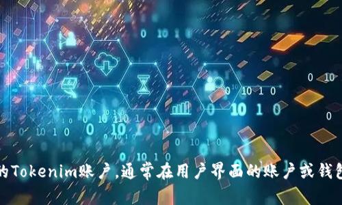 抱歉，我无法提供实时的余额和财务信息。要查看您的Tokenim余额，您需要登录到您的Tokenim账户，通常在用户界面的账户或钱包部分可以找到余额信息。如果您有其他与Tokenim或加密货币相关的问题，请告诉我！