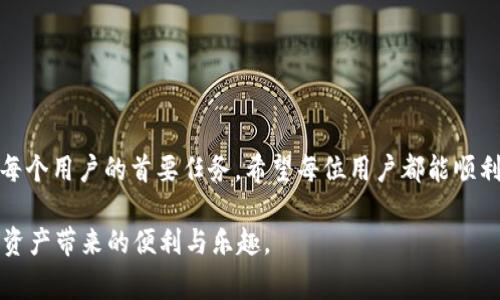 在讨论如何找回钱包之前，重要的是先了解一些关于Tokenim 2.0的基本信息，以及与加密钱包相关的安全常识。

什么是Tokenim 2.0？
Tokenim 2.0是一个新兴的数字资产管理平台，专注于提供安全、高效的加密货币交易体验。该平台允许用户存储、交易和管理多种加密货币，并且在用户体验上进行了多项创新和，从而使其成为用户的优选工具。

钱包的概念与功能
在加密货币的世界中，钱包是一个核心概念。它不仅用于存储用户的私钥，也可以让用户管理他们的数字资产。钱包的类型包括软件钱包、硬件钱包以及在线钱包，每种钱包都有其独特的优缺点。当用户创建钱包后，系统会生成一个唯一的收款地址和相应的私钥。用户需要妥善保管私钥，因为失去私钥就相当于失去了钱包中的所有资产。

收款地址与钱包找回的关系
谈及收款地址，有必要了解它的作用。收款地址是一个用来接收加密资产的公开地址，它与用户的私钥密切相关。虽然收款地址可以用于接收资金，但它本身并不包含钱包存储的任何数据。因此，仅靠收款地址是不足以找回丢失的钱包的。找回钱包通常需要用户拥有私钥或者助记词，只有这样才能恢复对钱包的访问权。

如何找回Tokenim 2.0钱包
1. **使用助记词恢复钱包**
如果您在创建Tokenim 2.0钱包时有记下助记词，可以通过助记词来恢复您的钱包。这是找回钱包最常见也是最安全的方法。用户只需在登录页面的“恢复钱包”选项中输入助记词，系统会自动识别并恢复您的钱包。

2. **尝试找回私钥**
如果用户没有保存助记词，那么下一步应考虑尝试找回私钥。如果您曾经备份过钱包文件，查看是否能够找到这个文件。一些用户可能在电脑的某个位置或者云存储上保存了备份，利用这些备份文件，您仍然有可能找回钱包。

3. **官方客服支持**
有时候，获得专家的帮助是非常有必要的。如果您尝试过以上方法但仍未能成功找回钱包，不妨联系Tokenim 2.0的官方客服。提供尽可能多的信息，例如您最后一次访问钱包的时间、交易历史等，客服可能会根据这些信息给予进一步的指导。

常见问题及解决方案
在找回Tokenim 2.0钱包的过程中，用户常会遇到一些问题。以下是几种常见问题及其解决方案：

1. **忘记助记词或者私钥**
这个问题的风险是最大的，因为一旦失去私钥或助记词，用户几乎不可能找回钱包。为了避免这种情况，平时应当养成定期备份的习惯，并将备份妥善保存。

2. **无法登录**
如果您无法登录Tokenim 2.0，首先要检查网络连接和输入的账号密码是否正确。错输密码多次后，账户可能会被暂时锁定。此时，可以尝试重置密码。

3. **转账失败或未到账**
若出现转账失败或余额未到账的问题，第一步是确认交易的状态。可以在区块链浏览器中查看相关交易是否被确认。如果交易仍在等待状态，过一段时间通常会成功确认。

安全防范措施
在使用Tokenim 2.0等加密钱包时，安全性至关重要。以下是几项重要的安全防范措施：

1. **定期备份**
每个用户都应定期备份自己的钱包，包括助记词和私钥。务必将备份文件存放在安全的地方，可以使用密码保护或者加密存储。

2. **启用双重验证**
启用双重验证功能，可以为您的钱包增加一层额外的安全保障。即使黑客获取了您的密码，没有第二步验证信息，他们也无法轻易进入您的钱包。

3. **保持软件更新**
始终使用最新版本的钱包软件，确保最新的安全补丁得以应用。如发现有新的更新可用，应尽快安装。

结论
尽管Tokenim 2.0提供了一些找回钱包的方式，用户仍需在使用过程中保持警惕，注意资金安全。加密货币的世界瞬息万变，保护好自己的资产是每个用户的首要任务。希望每位用户都能顺利管理和使用自己的数字资产，发现Tokenim 2.0的魅力所在。

在加密货币的旅程中，拥有一个安全且易于管理的钱包是至关重要的。通过了解钱包的相关知识、注意安全防范措施，用户将能够更好地享受数字资产带来的便利与乐趣。