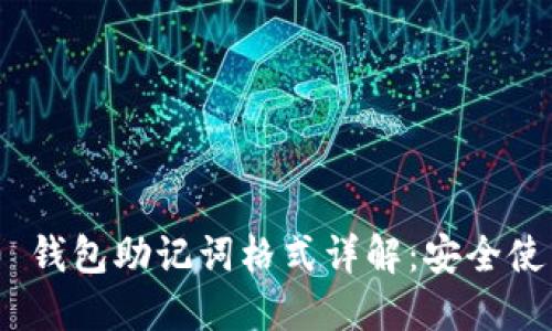 Tokenim 2.0 钱包助记词格式详解：安全使用与填写技巧