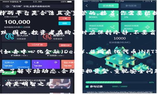 лишение台湾虚拟币交易平台的选择与安全性：2023年最新指南/лишение

虚拟币, 台湾交易平台, 加密货币, 数字资产/guanjianci

引言：虚拟币交易在台湾的兴起
近年来，虚拟币在全球范围内越来越受到关注，尤其是在台湾。随着区块链技术的快速发展，许多台湾人开始接触并投资于加密货币。对很多投资者而言，选择一个合适的虚拟币交易平台是至关重要的，这不仅关乎到交易的便利性，也关系到资金的安全和财务的透明。

台湾虚拟币交易平台的市场概况
台湾的虚拟币交易市场在过去几年取得了显著的发展，许多本地与国际平台相继进入市场。未来的趋势显示，越来越多的人开始使用加密货币进行投资与交易。特别是在年轻一代中，虚拟币被视为现代投资的新方式。拼命追求财富增值的人们，纷纷投身于这一新兴领域。

选择虚拟币交易平台的标准
在选择合适的虚拟币交易平台时，有多个标准值得关注。首先，平台的安全性是重中之重。面对网络攻击与诈骗行为，选择一个拥有强大安全防护措施的平台可以有效降低风险。其次，平台的流动性与费用结构也非常重要。高流动性的市场能让你更加顺畅地买入或卖出资产，而合理的交易费用则会直接影响投资的收益。

平台推荐：可信赖的虚拟币交易平台
在台湾，有几个平台因其卓越的服务与较高的安全性而脱颖而出。例如，某些知名平台提供了多样的加密货币交易选择，并且拥有良好的用户评价。此外，一些本地平台通过建立本地化的用户支持团队，使得交易体验更加顺畅。对新手而言，一个用户友好的界面能够大大降低入门的门槛。

安全性问题：保护你的数字资产
安全性必须引起投资者的高度重视。近年来，频繁的黑客攻击事件时有发生，导致不少投资者损失惨重。因此，选择一个拥有多重安全防护措施的交易平台极为重要。例如，一些平台采用了冷钱包存储技术，将用户的资产隔离于互联网之外，大大降低了被黑客攻击的风险。

如何在台湾进行虚拟币交易
在台湾进行虚拟币交易并不复杂，用户只需按照几个简单的步骤即可完成。首先，需要选择合适的交易平台并注册账户。注册时，务必确保选择的平台是合法且受监管的。接着，你需要根据平台的要求进行身份验证，此步骤一般会包括上传相关证件。身份验证完成后，你便可通过银行转账等方式为你的账户充值，准备进行交易。

虚拟币投资的风险和注意事项
尽管虚拟币投资看似充满诱惑，但也伴随着显著的风险。市场的不稳定性使得价格波动剧烈，有时甚至在短短几小时内就能出现大幅度的涨跌。因此，投资者在购买时应保持冷静，不要盲目追涨。此外，建议始终将资金分散投资，而不是将所有资金投入单一的加密货币。

台湾虚拟币的未来展望
展望未来，台湾的虚拟币市场有着广阔的发展潜力。随着技术的进步与大众对加密货币认识的加深，未来可望出现更加多样化的应用场景，例如去中心化金融（DeFi）、非同质化代币（NFT）等领域的发展。除此之外，政府对区块链与虚拟币的监管政策将直接影响市场的发展方向，投资者需密切关注政策动向。

总结：智慧投资与安全保障相结合
台湾的虚拟币交易平台如今已成为许多人投资的一种选择。选择合适的平台并懂得投资风险，投资者才能在这个波动的市场中立于不败之地。了解市场动态、合理安排资金、重视安全问题，都是保障投资成功的前提。希望通过本文，能为您提供关于台湾虚拟币交易平台的全面了解，助您在投资路上走得更为顺畅。

在未来，只有那些坚持创新与保障用户安全的平台，才能在激烈的市场竞争中脱颖而出。因此，作为一名投资者，多加了解相关信息，做足功课，将是明智之举。