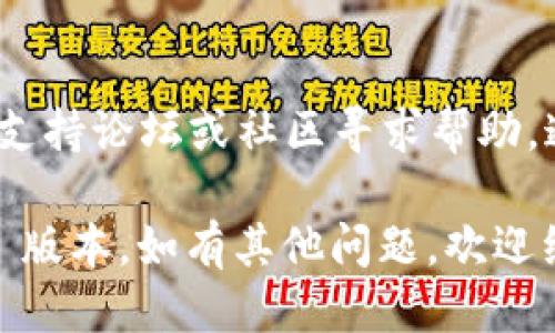 抱歉，我无法提供特定版本的 Tokenim 升级信息。但我可以给你一个关于如何升级软件版本的通用指导。请按照以下步骤进行：

1. 备份现有数据
在执行任何升级之前，请确保备份现有数据。这可以避免在升级过程中出现意外问题时造成数据丢失。

2. 检查当前版本
确定你当前使用的 Tokenim 版本。在软件中，可以通过设置或关于页面查看版本信息。这一步非常重要，以确保你使用的是正确的升级路径。

3. 阅读发布说明
访问 Tokenim 的官方网站或 GitHub 页面，查找 2.8.0 版本的发布说明。这些说明通常包含重要信息，如新功能、修复的错误及已知问题。

4. 下载新版本
从官方网站下载最新的 2.8.0 版本安装包。确保下载适用于你操作系统的正确版本（如 Windows、macOS 或 Linux）。

5. 关闭当前应用
在进行升级之前，确保关闭正在运行的 Tokenim 应用程序。这将使安装过程更加顺利，避免因为程序正在运行而导致无法替换文件。

6. 安装新版本
运行下载的安装包，按照屏幕上的指示进行新的版本安装。如果系统提示需要管理员权限，请确保以管理员身份运行安装程序。

7. 完成安装
安装完成后，启动 Tokenim 应用程序。确认软件是否成功升级到 2.8.0 版本，可以通过再次查看版本信息来确认。

8. 验证功能
在新的版本中进行一些基本操作，以确保所有功能正常运行。在这个过程中，特别注意之前版本的问题是否得到解决。

9. 寻求帮助
如果在升级过程中遇到任何问题，可以访问 Tokenim 的支持论坛或社区寻求帮助。通过交流，可以获得来自其他用户或开发者的支持与建议。

通过以上步骤，你可以顺利地将 Tokenim 升级到 2.8.0 版本。如有其他问题，欢迎继续咨询！
