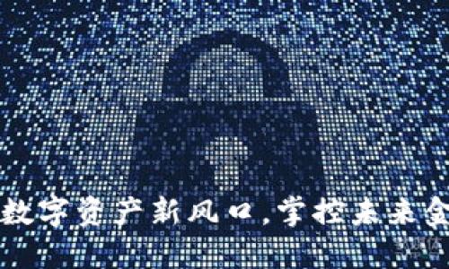 VGA虚拟币：数字资产新风口，掌控未来金融的新选择