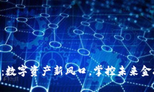 VGA虚拟币：数字资产新风口，掌控未来金融的新选择