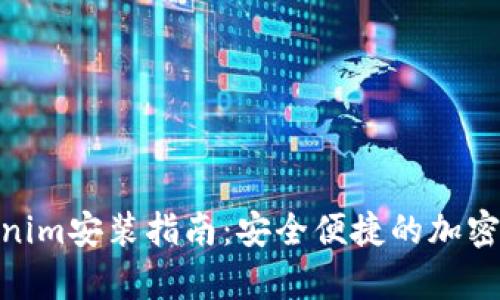 安卓Tokenim安装指南：安全便捷的加密钱包体验