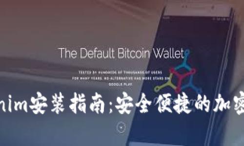 安卓Tokenim安装指南：安全便捷的加密钱包体验