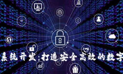 源中瑞虚拟币系统开发：打造安全高效的数字货币解决方案