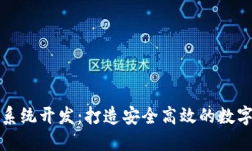 源中瑞虚拟币系统开发：打造安全高效的数字货币解决方案