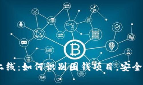 biati虚拟币上线：如何识别圈钱项目，安全投资最全指南