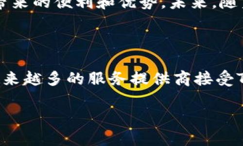 什么是Tokenim？

在当今数字化的时代，Tokenim作为一种新兴的支付方式，逐渐被大众所熟知。它是一种基于区块链技术的加密货币，提供一系列便捷的金融服务，包括用作宽带的支付工具。随着互联网的发展，越来越多的人开始关注如何使用Tokenim为自己的网络服务充值，特别是宽带。这不仅体现了数字货币的潜力，也反映了现代生活的便捷性。

为什么选择Tokenim充宽带？

Tokenim在充值宽带方面的优势不止于安全性和可靠性。首先，使用Tokenim可以快速完成交易。传统的充值方式常常需要等待，可能出现不同程度的延迟，而Tokenim的事务处理效率极高，几乎实时到账。此外，Tokenim的交易费用远低于传统金融机构的服务费用，这无疑是许多用户选择它的重要原因。

Tokenim的独特卖点

Tokenim不仅仅是一种支付工具，其背后的技术和理念也为其赋予了独特的价值。首先，它基于区块链技术，确保所有交易都是可追踪且透明的。这意味着用户可以随时查看交易记录，保障了个人隐私和资金安全。其次，Tokenim还支持跨国交易，用户可以方便地进行国际充值，而无需担心汇率的波动或额外手续费的产生。

如何使用Tokenim充宽带？

使用Tokenim为宽带服务充值的过程相对简单。首先，用户需要拥有一个Tokenim钱包，这通常可以通过下载相关的应用程序或注册在官方网页上完成。钱包的创建过程需要一些基础的信息验证，完成后用户即可在其中存入Tokenim。

接下来，用户需要确认自己所使用的宽带服务提供商是否支持Tokenim的充值。现如今，越来越多的互联网服务提供商开始接受数字货币，然而，用户依旧需要提前核实。一旦确认可用，用户只需在宽带服务提供商的支付界面选择Tokenim作为支付方式，系统会提示用户输入相应的充值金额。

输入金额后，用户需将对应数量的Tokenim发送到提供的地址。建议在发送之前再次确认数字货币地址的准确性，以避免不必要的损失。发送完成后，用户的宽带服务会在几分钟内完成充值，极大地提升了用户体验。

充宽带的注意事项

尽管Tokenim在充值宽带方面具有众多优势，但用户在使用时仍需考虑一些注意事项。首先，用户应确保自己的Tokenim钱包安全。这包括使用复杂密码、启用双重验证等手段，防止黑客入侵。此外，用户应时刻关注市场行情，因为Tokenim的价值会随市场波动而变化，因此在充值时选择合适的时机可以极大降低费用。

其次，用户需要警惕一些可能的网络诈骗行为。随着加密货币的普及，诈骗事件时有发生。建议用户在进行交易时只通过正式渠道进行，不要随意透露个人信息或支付凭证。

Tokenim充宽带的未来

随着科技的不断进步，Tokenim的应用前景越来越广泛。在未来，我们或许能看到更多的行业采用这种便捷的支付方式，尤其是宽带服务行业的进一步发展。此外，随着区块链技术的成熟，Tokenim的安全性和稳定性也将进一步提升，这将使其在用户中获得更高的信任度。

总之，Tokenim作为一种数字货币，已经逐渐渗透到生活的方方面面，充宽带则是其中一个典型的应用场景。敢于尝试新事物的用户将会发现Tokenim所带来的便利和优势。未来，随着技术的更新换代，Tokenim将会为用户提供更为丰富的服务，助力我们的日常生活。

总结

总的来说，Tokenim为宽带充值提供了一种创新的解决方案。它不仅提供了快捷、安全和经济实惠的充值途径，也代表了未来支付方式的发展方向。随着越来越多的服务提供商接受Tokenim，用户将在互联网服务中享受到更多的便利。因此，如果您还未体验过Tokenim充宽带，不妨尽快尝试，感受这份现代科技带来的便利与快乐。

Tokenim, 宽带充值, 数字货币, 支付工具/guanjianci