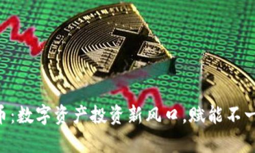  揭秘GF虚拟币：数字资产投资新风口，赋能不一样的财富未来