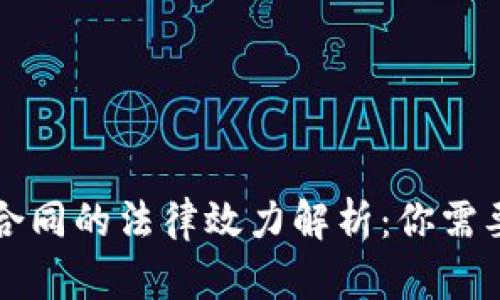 虚拟币转让合同的法律效力解析：你需要知道的一切