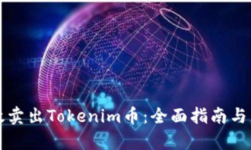 如何高效卖出Tokenim币：全面指南与策略分析