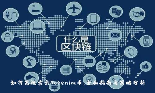 如何高效卖出Tokenim币：全面指南与策略分析