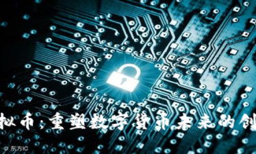 ARO虚拟币：重塑数字货币未来的创新力量