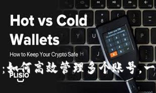 TokenIM 2.0：如何高效管理多个账号，一站式解决方案