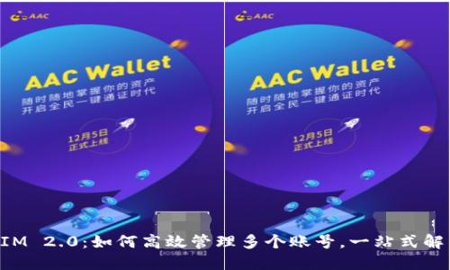 TokenIM 2.0：如何高效管理多个账号，一站式解决方案