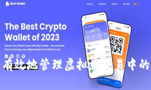 如何安全有效地管理虚拟币交易中的冲币地址