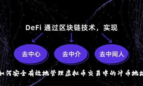 如何安全有效地管理虚拟币交易中的冲币地址