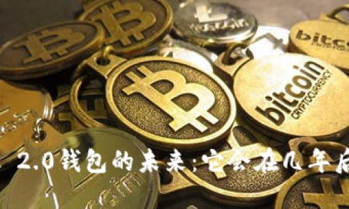 Tokenim 2.0钱包的未来：它会在几年后消失吗？