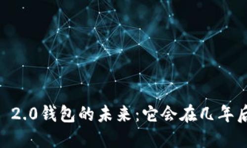 Tokenim 2.0钱包的未来：它会在几年后消失吗？