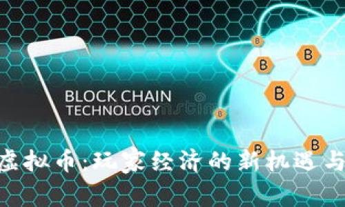 揭秘RPG虚拟币：玩家经济的新机遇与创新应用