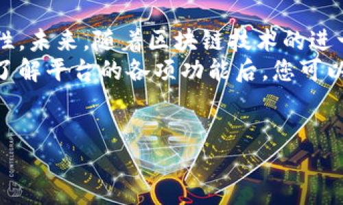 Tokenim—新兴交易平台的探索
在这个数字经济飞速发展的时代，众多新兴交易平台不断涌现。其中，Tokenim作为一个备受关注的交易平台，它是否具备可交易性，成为了不少投资者关心的焦点。

Tokenim是什么？
Tokenim是一个提供数字资产交易的在线平台。它不仅支持各种加密货币的买卖，还提供了丰富的交易工具和服务。这些工具使得用户能够更加方便快捷地进行交易，满足不同层次投资者的需求。

Tokenim的交易机制
Tokenim使用一套高效、安全的区块链技术来保障交易的安全性和透明度。用户在平台上交易时，其每一步操作都被记录在区块链上，从而有效防止了恶意操作和交易欺诈。
此外，Tokenim还引入了智能合约技术，这使得交易的执行过程可以在没有中介的情况下完成，提高了交易的效率。

Tokenim的交易种类
用户在Tokenim上可进行多种交易形式，包括现货交易、合约交易及杠杆交易等。现货交易是用户直接买入或卖出数字资产，合约交易则是通过协议进行的资产交换，而杠杆交易则允许用户在相对较小的投资基础上进行更大额度的交易。
这使得Tokenim不仅适合初学者进行基础的数字货币交易，也满足了高级用户的复杂交易需求。

安全性与用户体验
安全性是任何交易平台的重中之重。Tokenim在这方面也不遗余力，采用多重安全措施，包括两步验证、冷钱包存储等，确保用户资产的安全。
另外，Tokenim在用户体验上也进行了多方面的。平台界面设计，用户即使第一次使用也能快速上手。客服团队提供实时支持，能够高效解决用户在交易过程中遇到的各种问题。

Tokenim的创新点
在众多交易平台中，Tokenim脱颖而出的原因在于其一系列创新服务。例如，Tokenim引入了社交交易功能，用户可以关注其他成功交易者，学习其交易策略，从而提升自己的交易水平。同时，平台定期推出的市场分析和投资建议，让用户能够更及时地抓住市场机会。
此外，Tokenim还推出了自己的代币，作为平台内交易的手续费支付方式。这一举措不仅提高了用户的交易体验，还为Tokenim的长期发展奠定了基础。

市场表现与用户反馈
Tokenim自上线以来，受到了用户的广泛关注和好评。许多用户表示，Tokenim的交易速度快、手续费低、操作简单，使他们的交易体验大大提升。平台的透明度和安全性也得到了投资者的高度认可。
当然，Tokenim在发展过程中也面临一些挑战，比如市场竞争压力、用户教育等。平台需要不断进行创新，提升服务质量，以维持其市场份额。

总结与展望
综上所述，Tokenim是一个具备交易潜力和活跃度的新兴平台。它不仅支持广泛的交易形式，还注重用户体验与安全性。未来，随着区块链技术的进一步发展和市场需求的不断变动，Tokenim有望继续在数字资产交易领域保持竞争力。
无论您是经验丰富的交易者，还是刚刚踏入这个领域的新手，Tokenim都可能为您提供一个良好的交易环境。在深入了解平台的各项功能后，您可以更加自信地进行数字资产交易。希望Tokenim能够在未来的市场中创造更多的亮点，为用户提供更好的服务与体验。

Tokenim, 数字资产交易, 交易平台, 区块链技术/guanjianci
Tokenim交易平台：一场区块链时代的交易革命