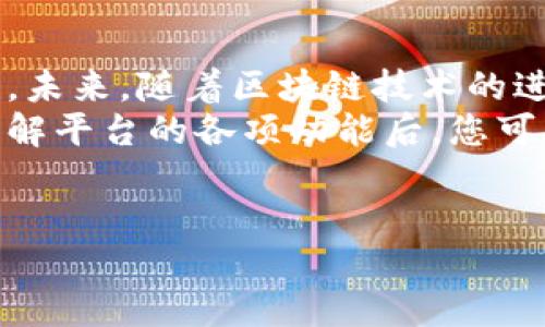 Tokenim—新兴交易平台的探索
在这个数字经济飞速发展的时代，众多新兴交易平台不断涌现。其中，Tokenim作为一个备受关注的交易平台，它是否具备可交易性，成为了不少投资者关心的焦点。

Tokenim是什么？
Tokenim是一个提供数字资产交易的在线平台。它不仅支持各种加密货币的买卖，还提供了丰富的交易工具和服务。这些工具使得用户能够更加方便快捷地进行交易，满足不同层次投资者的需求。

Tokenim的交易机制
Tokenim使用一套高效、安全的区块链技术来保障交易的安全性和透明度。用户在平台上交易时，其每一步操作都被记录在区块链上，从而有效防止了恶意操作和交易欺诈。
此外，Tokenim还引入了智能合约技术，这使得交易的执行过程可以在没有中介的情况下完成，提高了交易的效率。

Tokenim的交易种类
用户在Tokenim上可进行多种交易形式，包括现货交易、合约交易及杠杆交易等。现货交易是用户直接买入或卖出数字资产，合约交易则是通过协议进行的资产交换，而杠杆交易则允许用户在相对较小的投资基础上进行更大额度的交易。
这使得Tokenim不仅适合初学者进行基础的数字货币交易，也满足了高级用户的复杂交易需求。

安全性与用户体验
安全性是任何交易平台的重中之重。Tokenim在这方面也不遗余力，采用多重安全措施，包括两步验证、冷钱包存储等，确保用户资产的安全。
另外，Tokenim在用户体验上也进行了多方面的。平台界面设计，用户即使第一次使用也能快速上手。客服团队提供实时支持，能够高效解决用户在交易过程中遇到的各种问题。

Tokenim的创新点
在众多交易平台中，Tokenim脱颖而出的原因在于其一系列创新服务。例如，Tokenim引入了社交交易功能，用户可以关注其他成功交易者，学习其交易策略，从而提升自己的交易水平。同时，平台定期推出的市场分析和投资建议，让用户能够更及时地抓住市场机会。
此外，Tokenim还推出了自己的代币，作为平台内交易的手续费支付方式。这一举措不仅提高了用户的交易体验，还为Tokenim的长期发展奠定了基础。

市场表现与用户反馈
Tokenim自上线以来，受到了用户的广泛关注和好评。许多用户表示，Tokenim的交易速度快、手续费低、操作简单，使他们的交易体验大大提升。平台的透明度和安全性也得到了投资者的高度认可。
当然，Tokenim在发展过程中也面临一些挑战，比如市场竞争压力、用户教育等。平台需要不断进行创新，提升服务质量，以维持其市场份额。

总结与展望
综上所述，Tokenim是一个具备交易潜力和活跃度的新兴平台。它不仅支持广泛的交易形式，还注重用户体验与安全性。未来，随着区块链技术的进一步发展和市场需求的不断变动，Tokenim有望继续在数字资产交易领域保持竞争力。
无论您是经验丰富的交易者，还是刚刚踏入这个领域的新手，Tokenim都可能为您提供一个良好的交易环境。在深入了解平台的各项功能后，您可以更加自信地进行数字资产交易。希望Tokenim能够在未来的市场中创造更多的亮点，为用户提供更好的服务与体验。

Tokenim, 数字资产交易, 交易平台, 区块链技术/guanjianci
Tokenim交易平台：一场区块链时代的交易革命