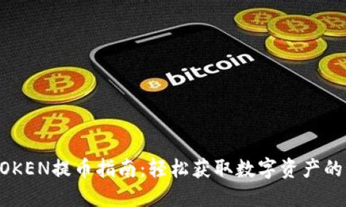 IMYOKEN提币指南：轻松获取数字资产的秘密