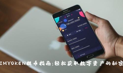 IMYOKEN提币指南：轻松获取数字资产的秘密